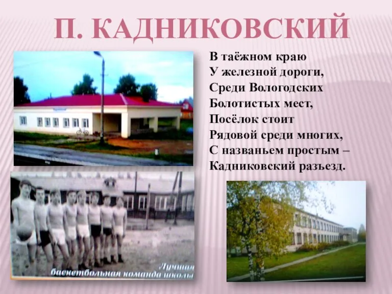 В таёжном краю У железной дороги, Среди Вологодских Болотистых мест, Посёлок стоит