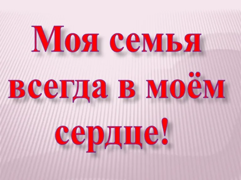 Моя семья всегда в моём сердце!