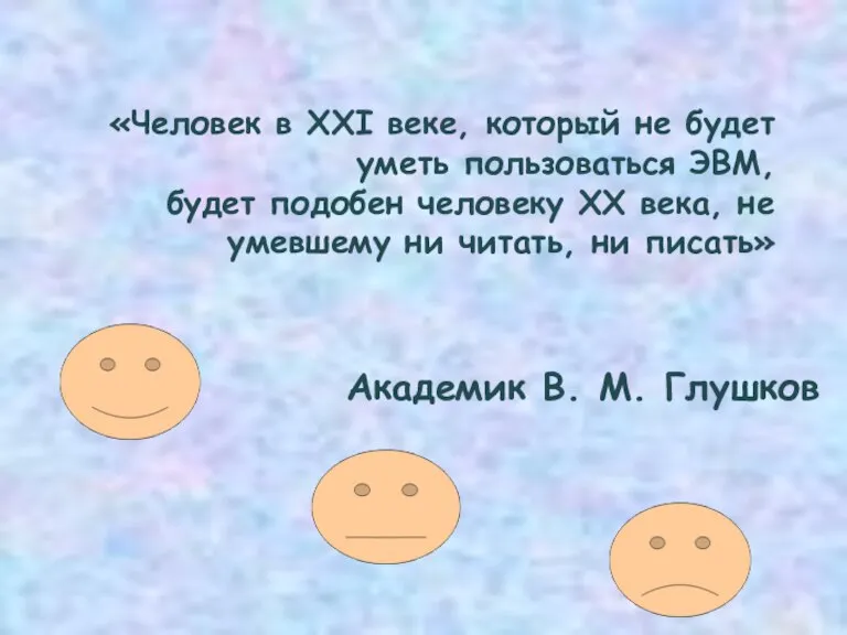 «Человек в XXI веке, который не будет уметь пользоваться ЭВМ, будет подобен