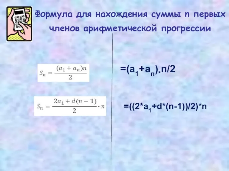 Формула для нахождения суммы n первых членов арифметической прогрессии =(a1+an)*n/2 =((2*a1+d*(n-1))/2)*n