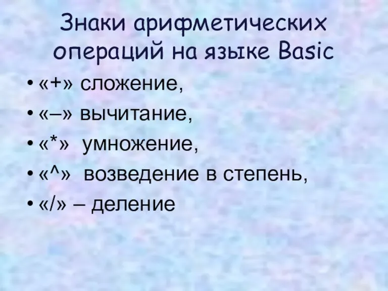 Знаки арифметических операций на языке Basic «+» сложение, «–» вычитание, «*» умножение,