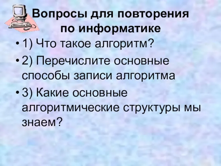 Вопросы для повторения по информатике 1) Что такое алгоритм? 2) Перечислите основные