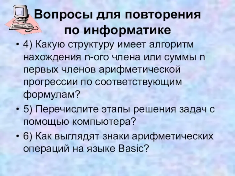 Вопросы для повторения по информатике 4) Какую структуру имеет алгоритм нахождения n-ого