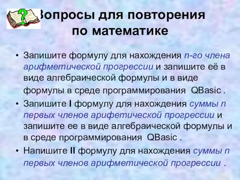 Вопросы для повторения по математике Запишите формулу для нахождения n-го члена арифметической