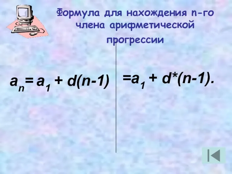 Формула для нахождения n-го члена арифметической прогрессии =a1 + d*(n-1). an= a1 + d(n-1)