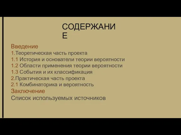 СОДЕРЖАНИЕ Введение 1.Теоретическая часть проекта 1.1 История и основатели теории вероятности 1.2