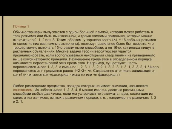 Пример 1 Обычно торшеры выпускаются с одной большой лампой, которая может работать