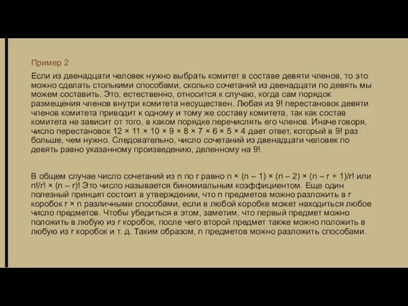 Пример 2 Если из двенадцати человек нужно выбрать комитет в составе девяти