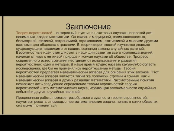 Теория вероятностей – интересный, пусть и в некоторых случаях непростой для понимания,