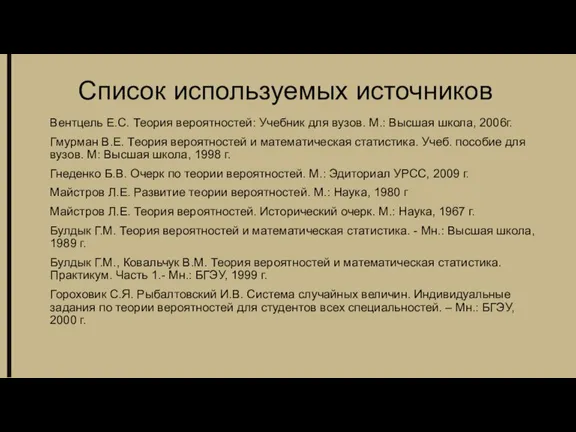 Вентцель Е.С. Теория вероятностей: Учебник для вузов. М.: Высшая школа, 2006г. Гмурман