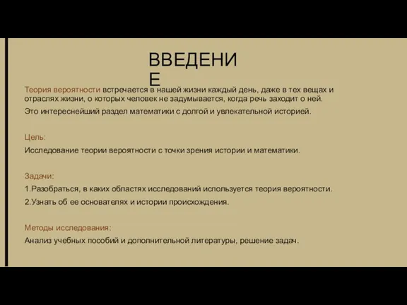 ВВЕДЕНИЕ Теория вероятности встречается в нашей жизни каждый день, даже в тех