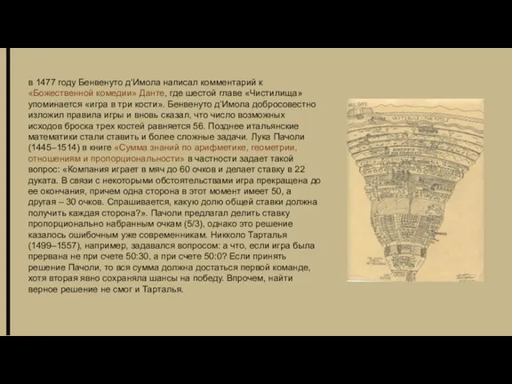 в 1477 году Бенвенуто д’Имола написал комментарий к «Божественной комедии» Данте, где