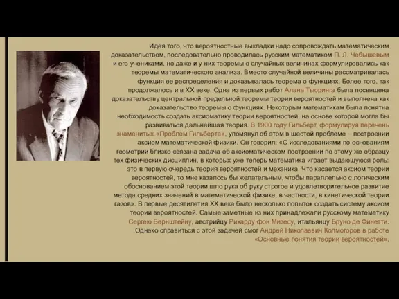 Идея того, что вероятностные выкладки надо сопровождать математическим доказательством, последовательно проводилась русским