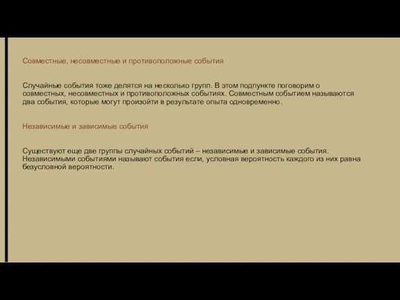 Совместные, несовместные и противоположные события Случайные события тоже делятся на несколько групп.