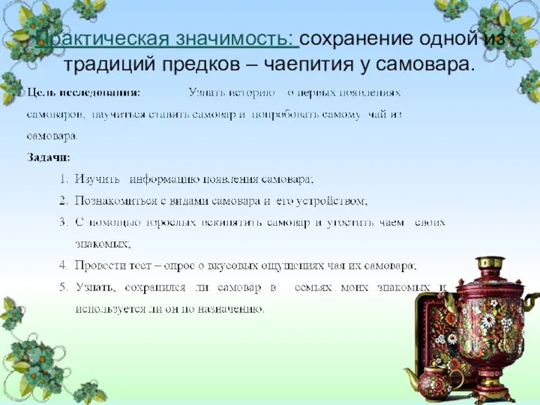 Практическая значимость: сохранение одной из традиций предков – чаепития у самовара.