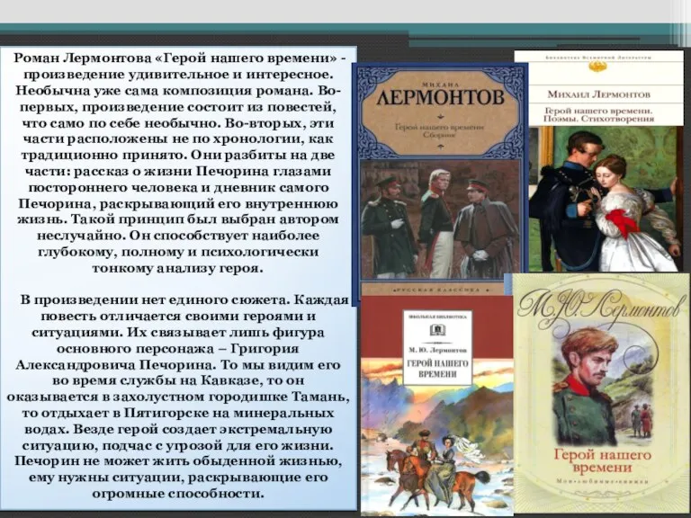 Роман Лермонтова «Герой нашего времени» - произведение удивительное и интересное. Необычна уже