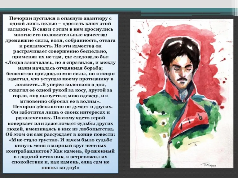 Печорин пустился в опасную авантюру с одной лишь целью – «достать ключ