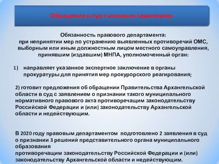 Обязанность правового департамента: при непринятии мер по устранению выявленных противоречий ОМС, выборным