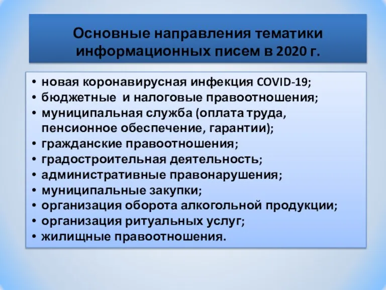 Основные направления тематики информационных писем в 2020 г. новая коронавирусная инфекция COVID-19;