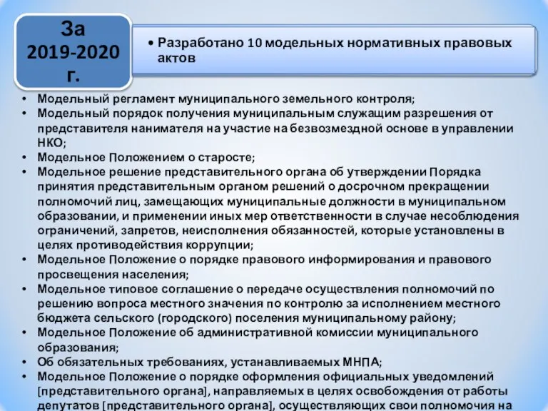 Модельный регламент муниципального земельного контроля; Модельный порядок получения муниципальным служащим разрешения от