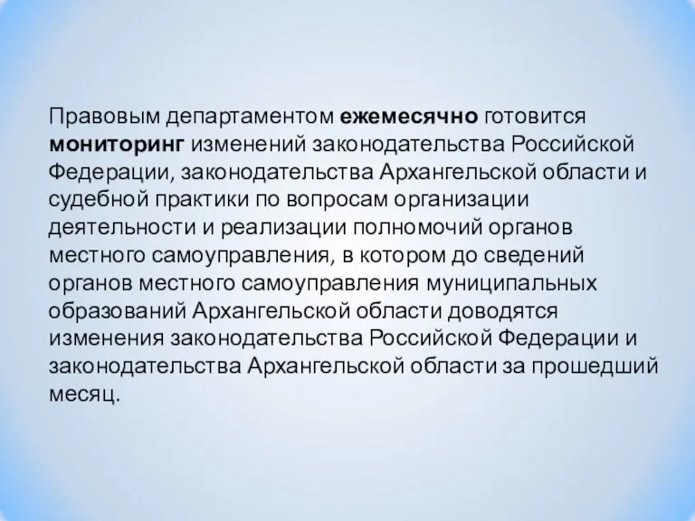 Правовым департаментом ежемесячно готовится мониторинг изменений законодательства Российской Федерации, законодательства Архангельской области