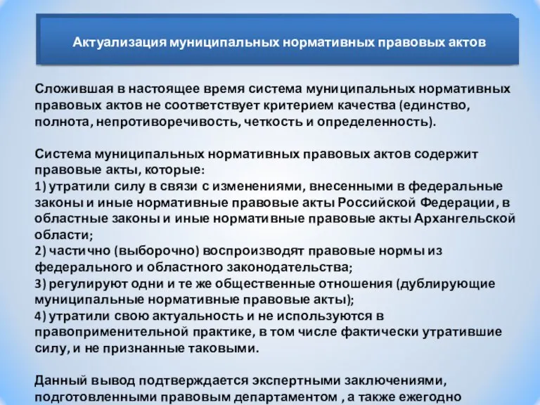 Сложившая в настоящее время система муниципальных нормативных правовых актов не соответствует критерием