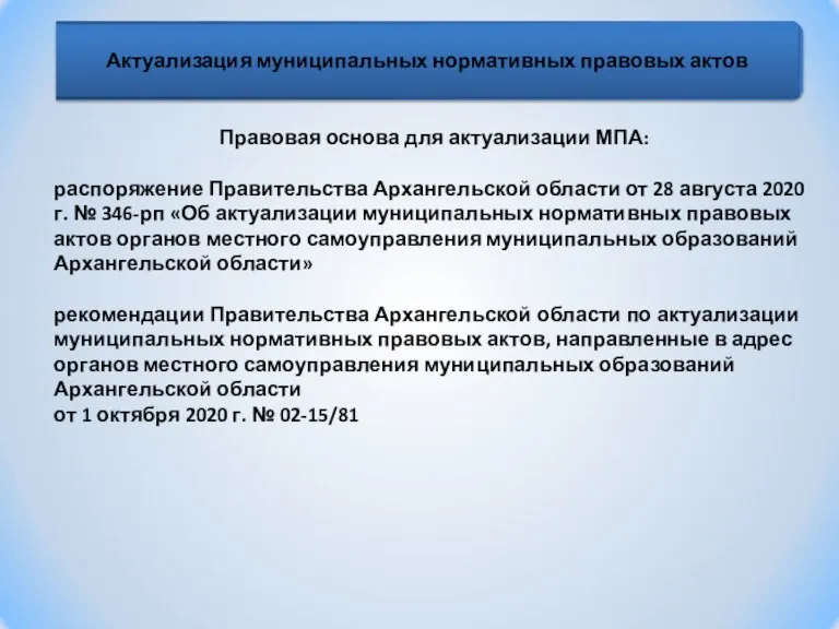 Правовая основа для актуализации МПА: распоряжение Правительства Архангельской области от 28 августа