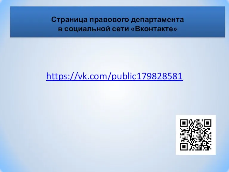 https://vk.com/public179828581 Страница правового департамента в социальной сети «Вконтакте»