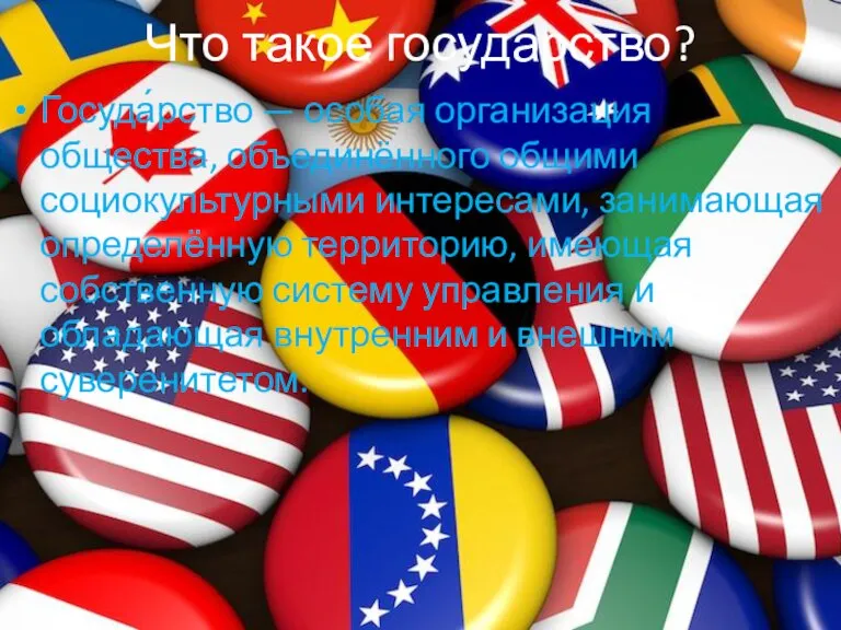 Что такое государство? Госуда́рство — особая организация общества, объединённого общими социокультурными интересами,