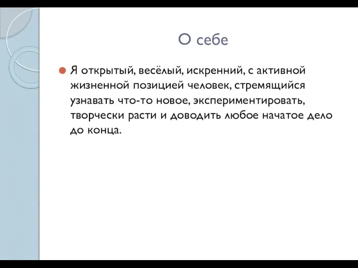 О себе Я открытый, весёлый, искренний, с активной жизненной позицией человек, стремящийся