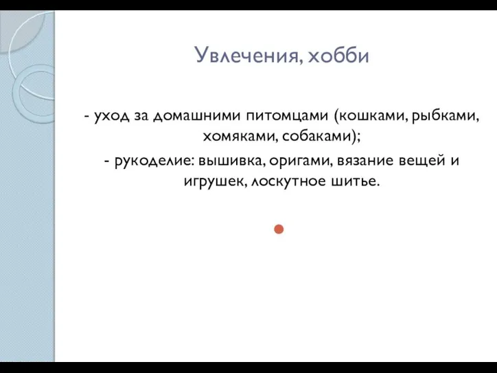 Увлечения, хобби - уход за домашними питомцами (кошками, рыбками, хомяками, собаками); -