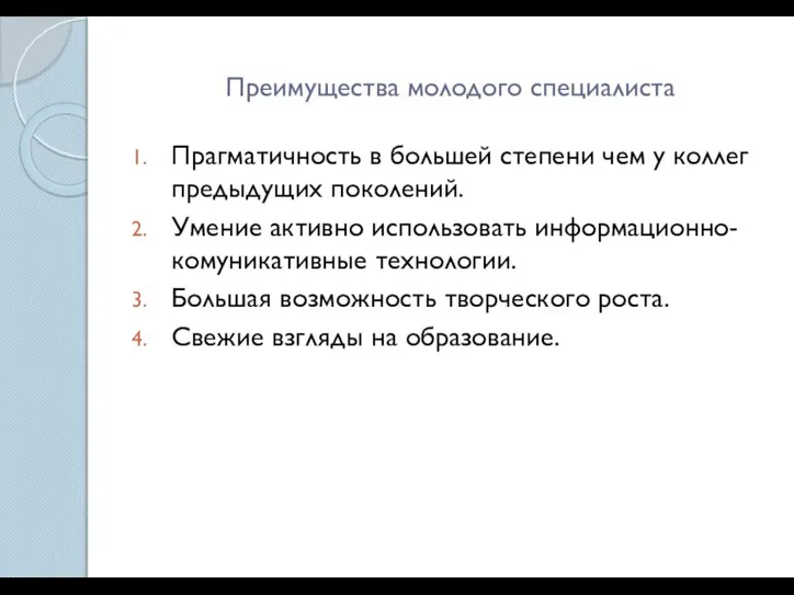 Преимущества молодого специалиста Прагматичность в большей степени чем у коллег предыдущих поколений.