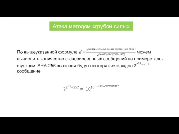 Атака методом «грубой силы»