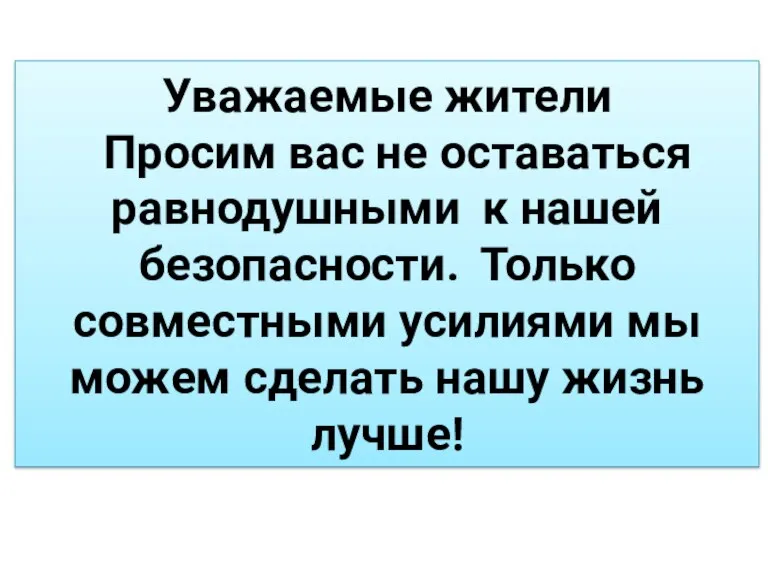 Уважаемые жители Просим вас не оставаться равнодушными к нашей безопасности. Только совместными