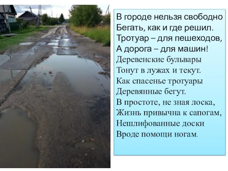 В городе нельзя свободно Бегать, как и где решил. Тротуар – для