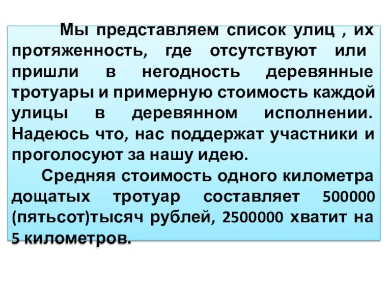 Мы представляем список улиц , их протяженность, где отсутствуют или пришли в