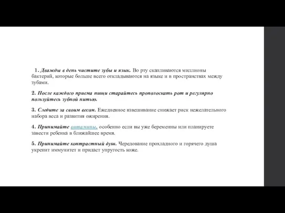 1. Дважды в день чистите зубы и язык. Во рту скапливаются миллионы