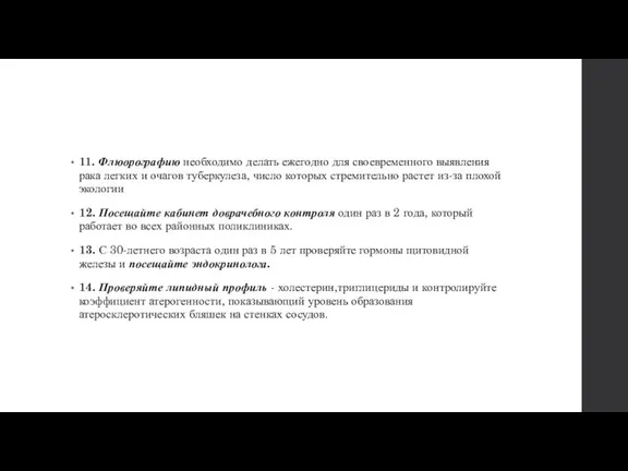 11. Флюорографию необходимо делать ежегодно для своевременного выявления рака легких и очагов