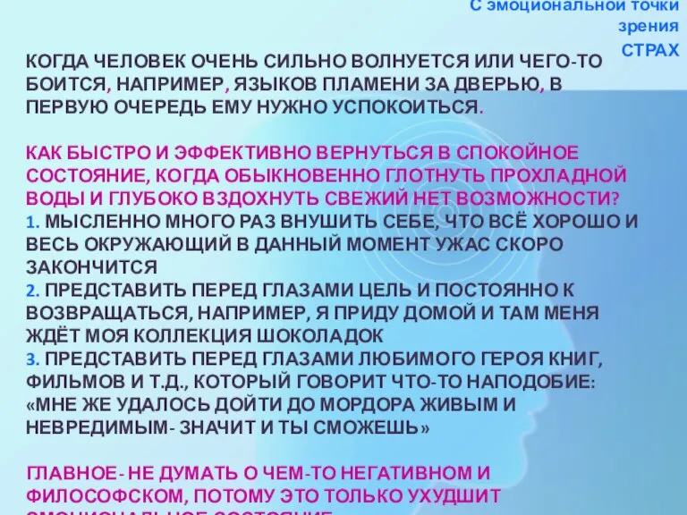 КОГДА ЧЕЛОВЕК ОЧЕНЬ СИЛЬНО ВОЛНУЕТСЯ ИЛИ ЧЕГО-ТО БОИТСЯ, НАПРИМЕР, ЯЗЫКОВ ПЛАМЕНИ ЗА