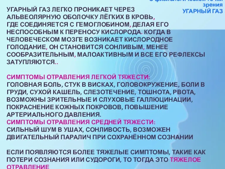 УГАРНЫЙ ГАЗ ЛЕГКО ПРОНИКАЕТ ЧЕРЕЗ АЛЬВЕОЛЯРНУЮ ОБОЛОЧКУ ЛЁГКИХ В КРОВЬ, ГДЕ СОЕДИНЯЕТСЯ