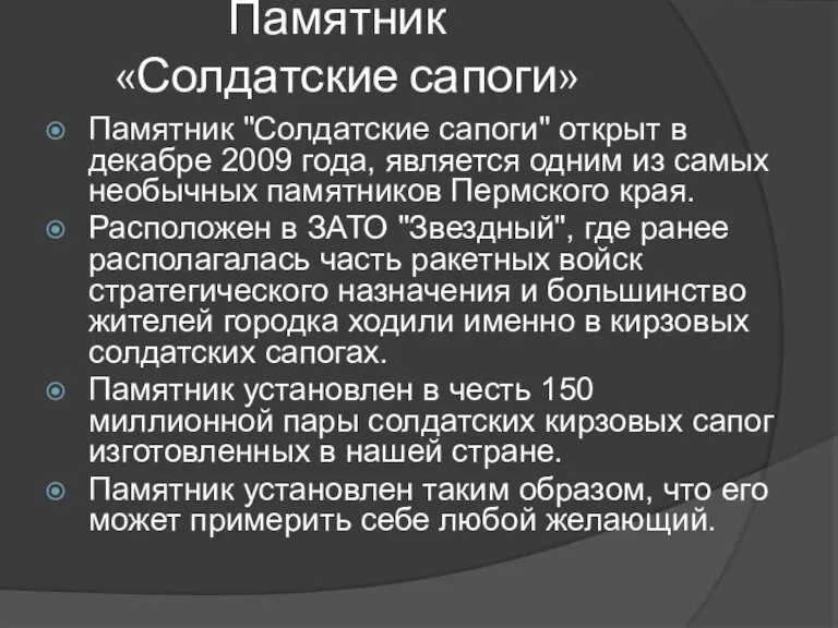 Памятник «Солдатские сапоги» Памятник "Солдатские сапоги" открыт в декабре 2009 года, является