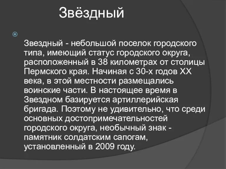 Звёздный Звездный - небольшой поселок городского типа, имеющий статус городского округа, расположенный