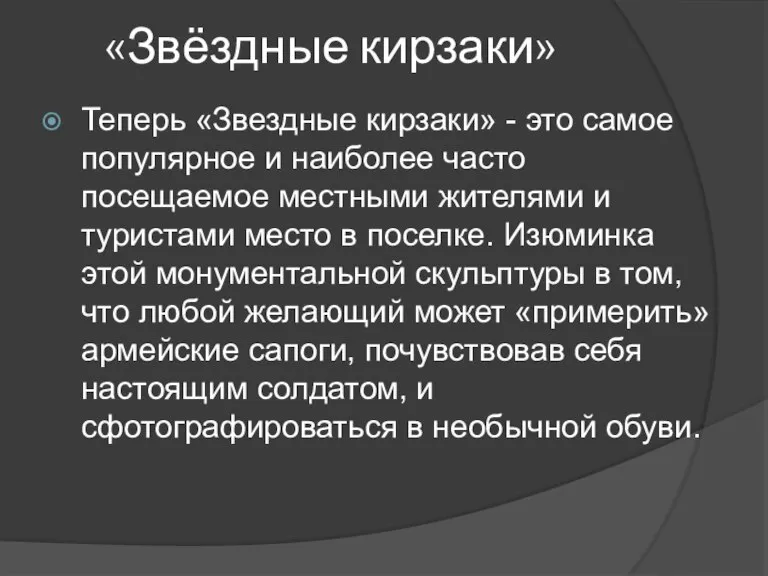 «Звёздные кирзаки» Теперь «Звездные кирзаки» - это самое популярное и наиболее часто