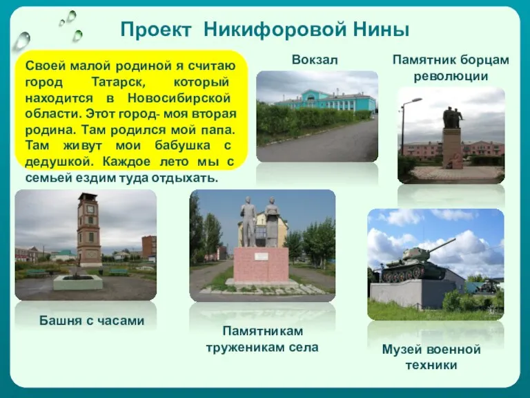 Проект Никифоровой Нины Своей малой родиной я считаю город Татарск, который находится