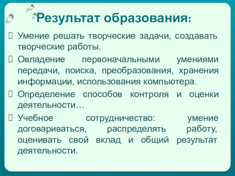 Результат образования: Умение решать творческие задачи, создавать творческие работы. Овладение первоначальными умениями