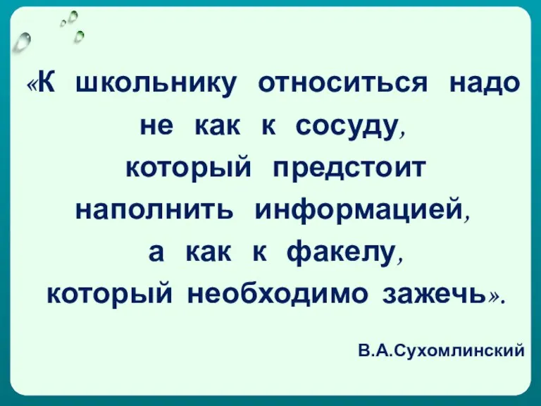 «К школьнику относиться надо не как к сосуду, который предстоит наполнить информацией,