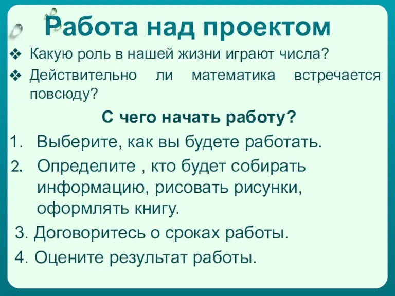 Работа над проектом Какую роль в нашей жизни играют числа? Действительно ли