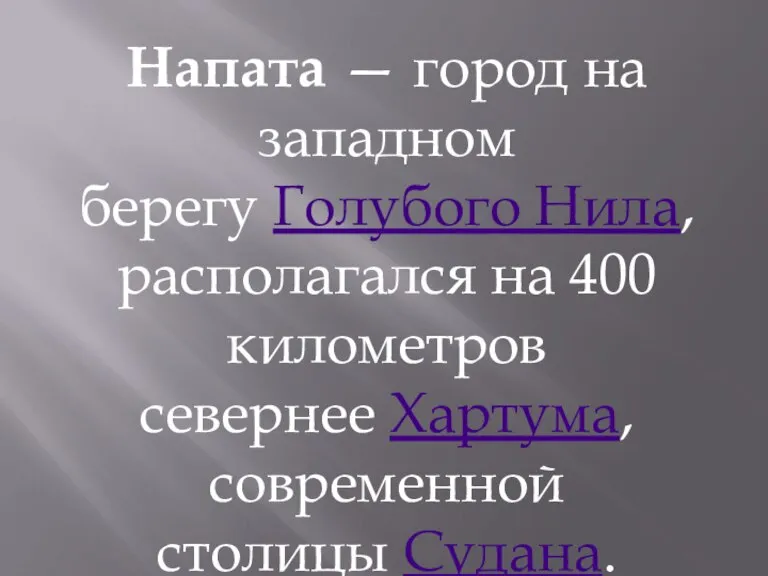 Напата — город на западном берегу Голубого Нила, располагался на 400 километров