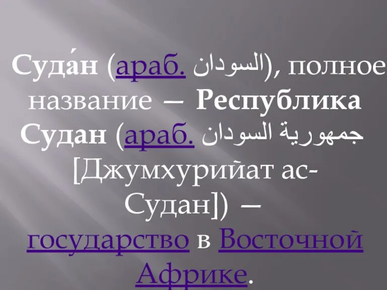 Суда́н (араб. السودان‎), полное название — Республика Судан (араб. جمهورية السودان‎ [Джумхурийат