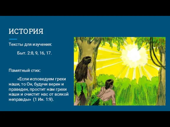 ИСТОРИЯ Тексты для изучения: Быт. 2:8, 9, 16, 17. Памятный стих: «Если